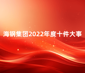 海钢集团2022年度十件大事