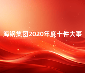 海钢集团2020年度十件大事