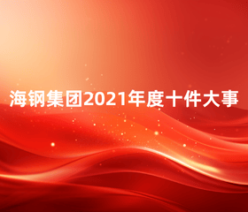 海钢集团2021年度十件大事